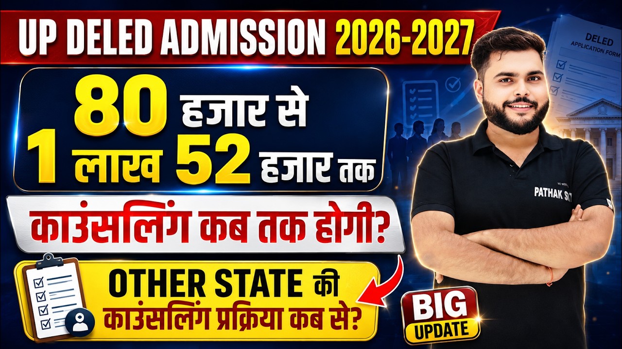 Up deled counselling process 2026 रैंक 80 हजार से 1 लाख  तक🔥Up Deled Other State Counselling कब होगा