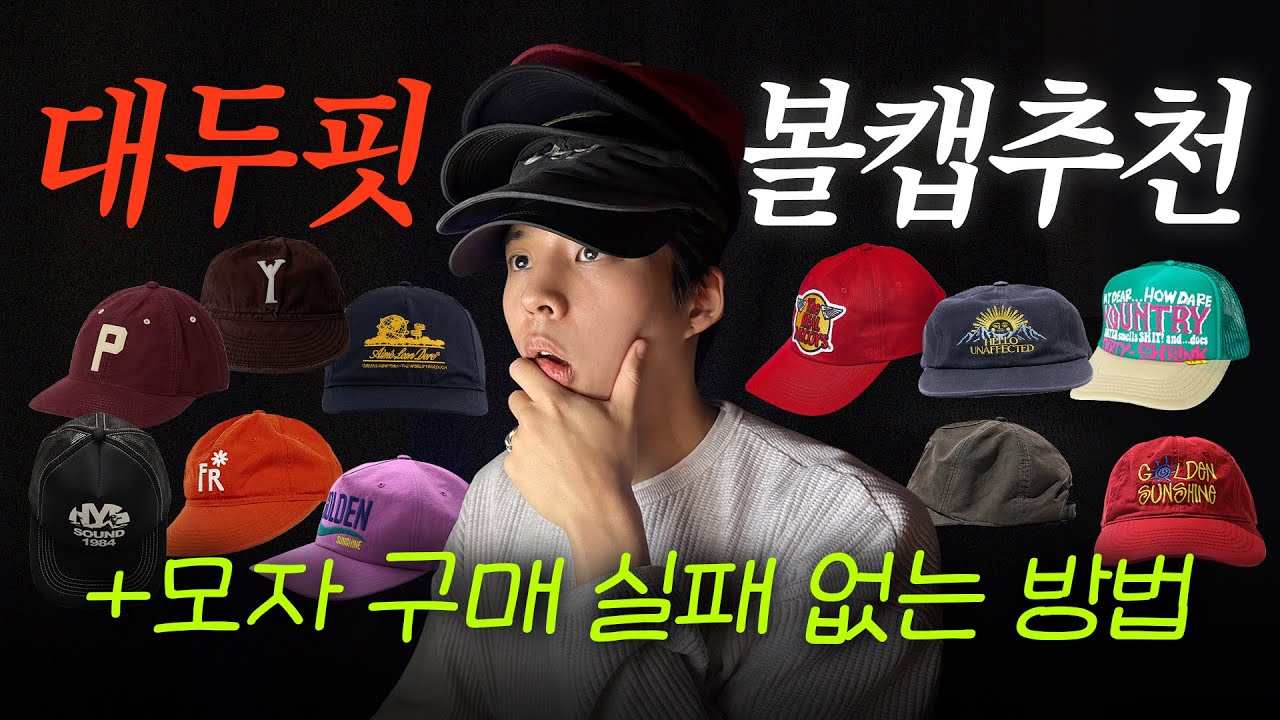 모자만 100번 정도 실패했다면? 대두 모자 추천 27개!