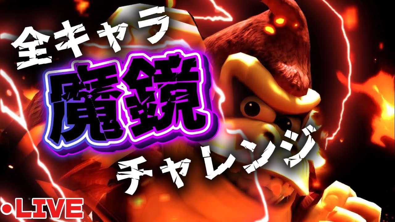 【スマブラSP】全キャラ魔境チャレンジ！
