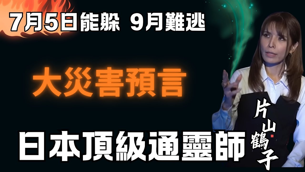還有後續？！7月5日易躲，9月大災變難防！日本頂級通靈師片山鶴子,調查史上最難的對手，完全預言真相|藍泉媽媽|LQMAMA|