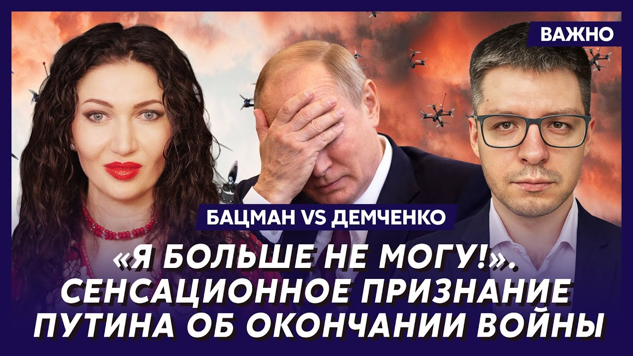Бацман и Демченко: Срочно! Путину осталось три месяца! Потом каюк!