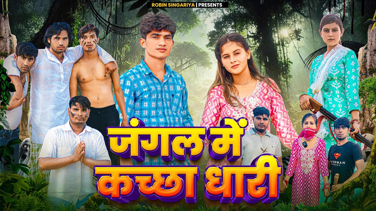 कच्छाधारी  @RobinSingariya //singariya video//comedy video