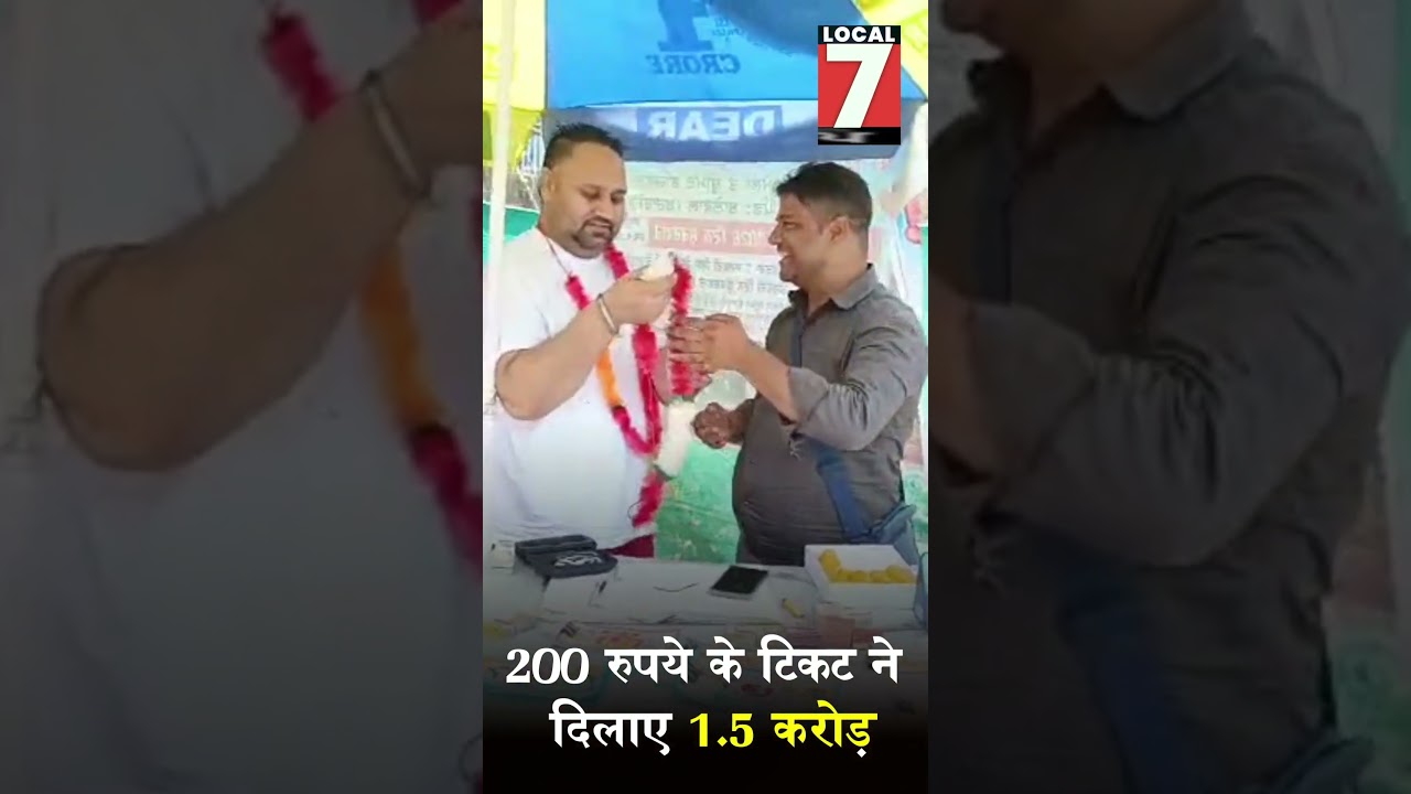 नूरपुर बेदी में चमकी किस्मत! 1.5 करोड़ की लॉटरी जीतकर बना करोड़पति