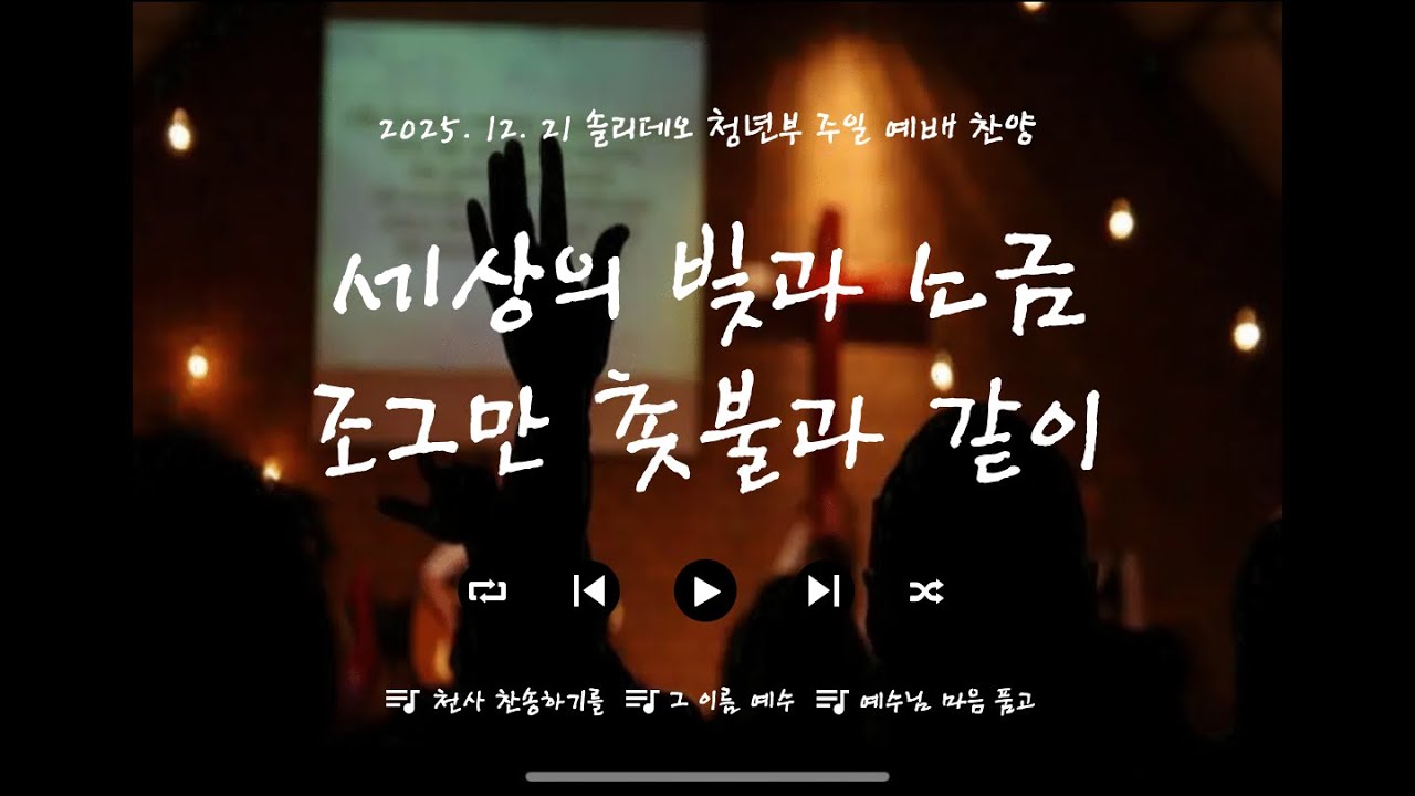 천사 찬송하기를+그 이름 예수+예수님 마음 품고_솔리데오 청년부 찬양 (2025.12.21)