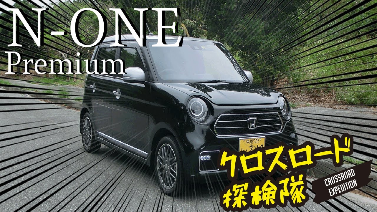 [HONDA][N-ONE Premium]レビュークロスロード探検隊