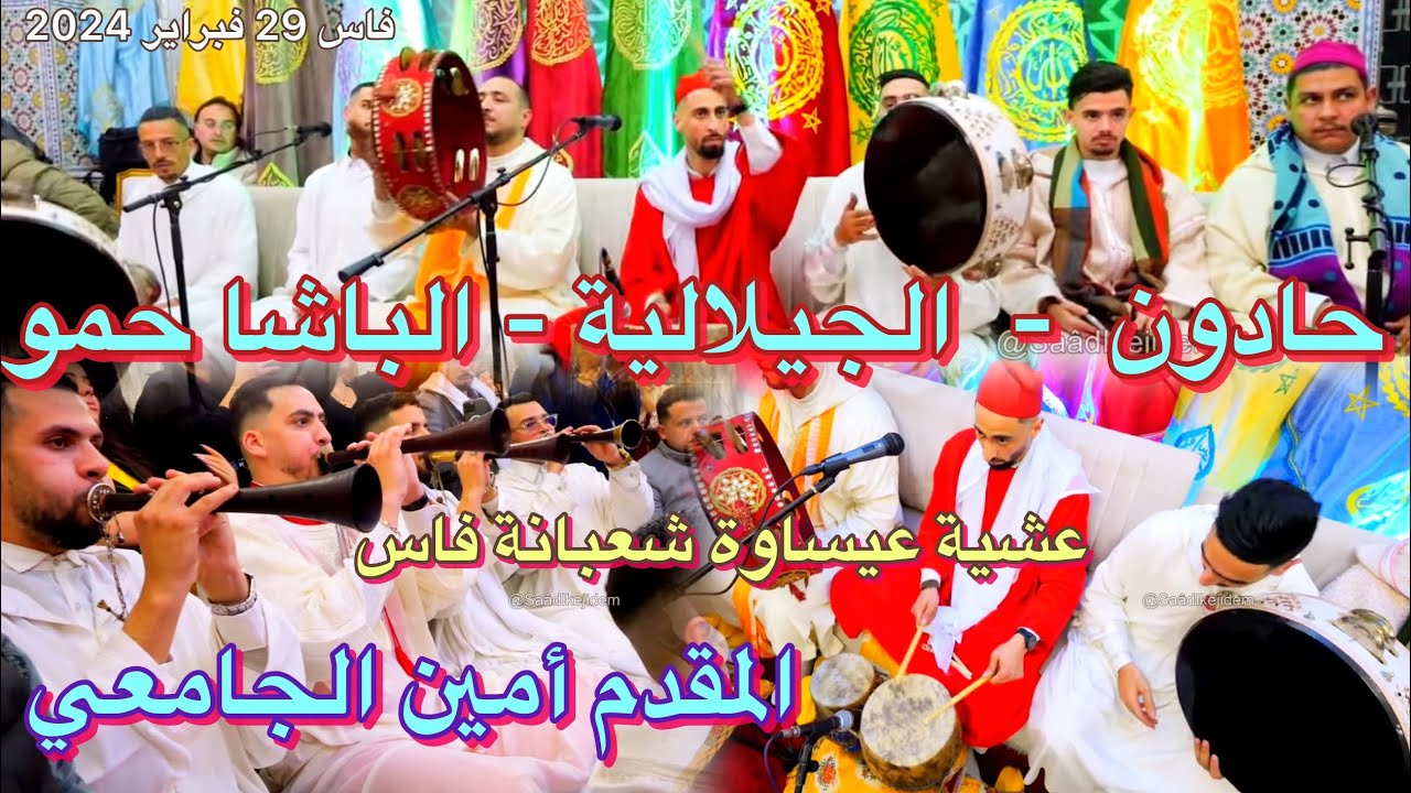 Issawa Hadoune باسم الله بدينا يا الواحد   حادون الجيلالية الباشا حمو عيساوة المقدم أمين الجامعي