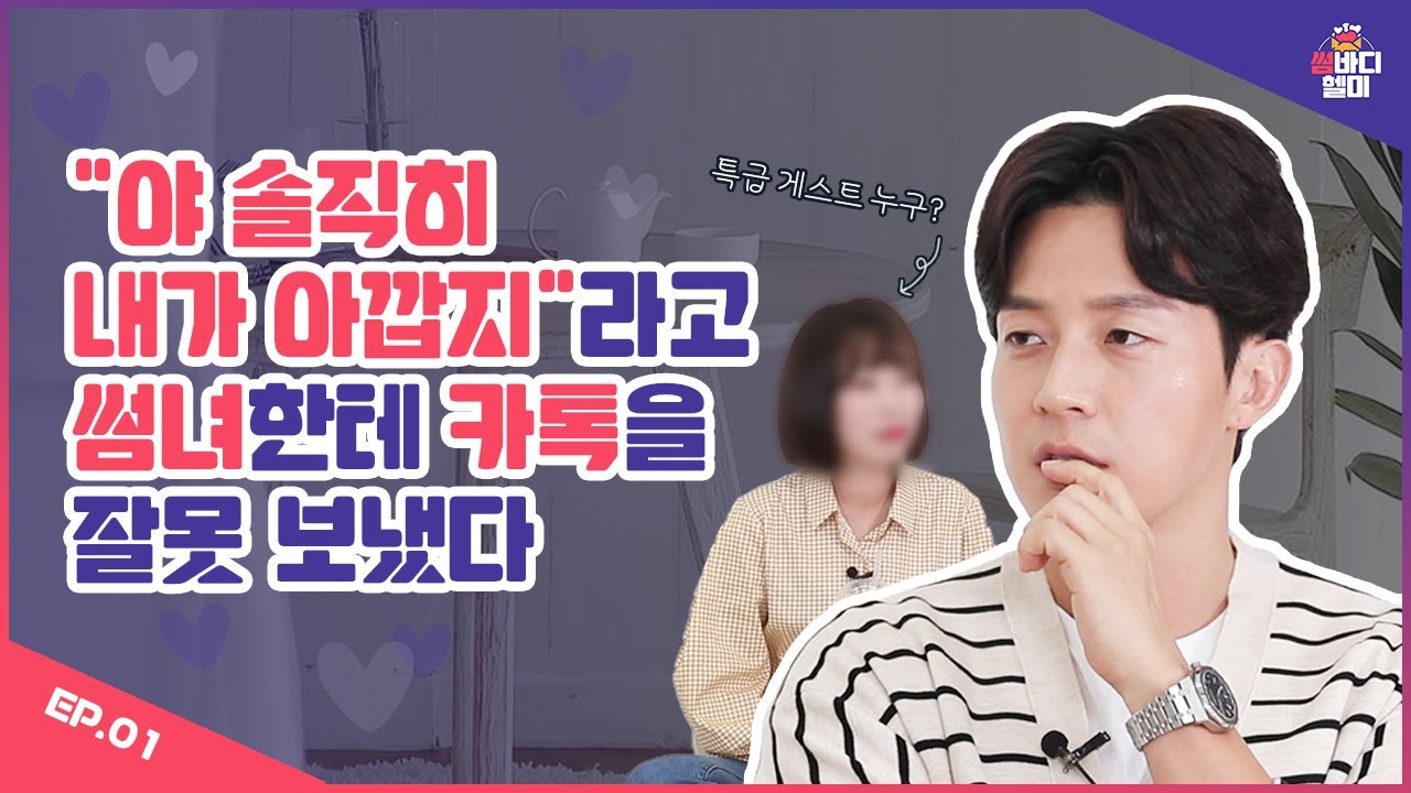 솔직히 내가 아깝지😱주선자에게 보낼 카톡을 썸녀에게 보냈다;;ㅣ썸바디헬미 EP.01
