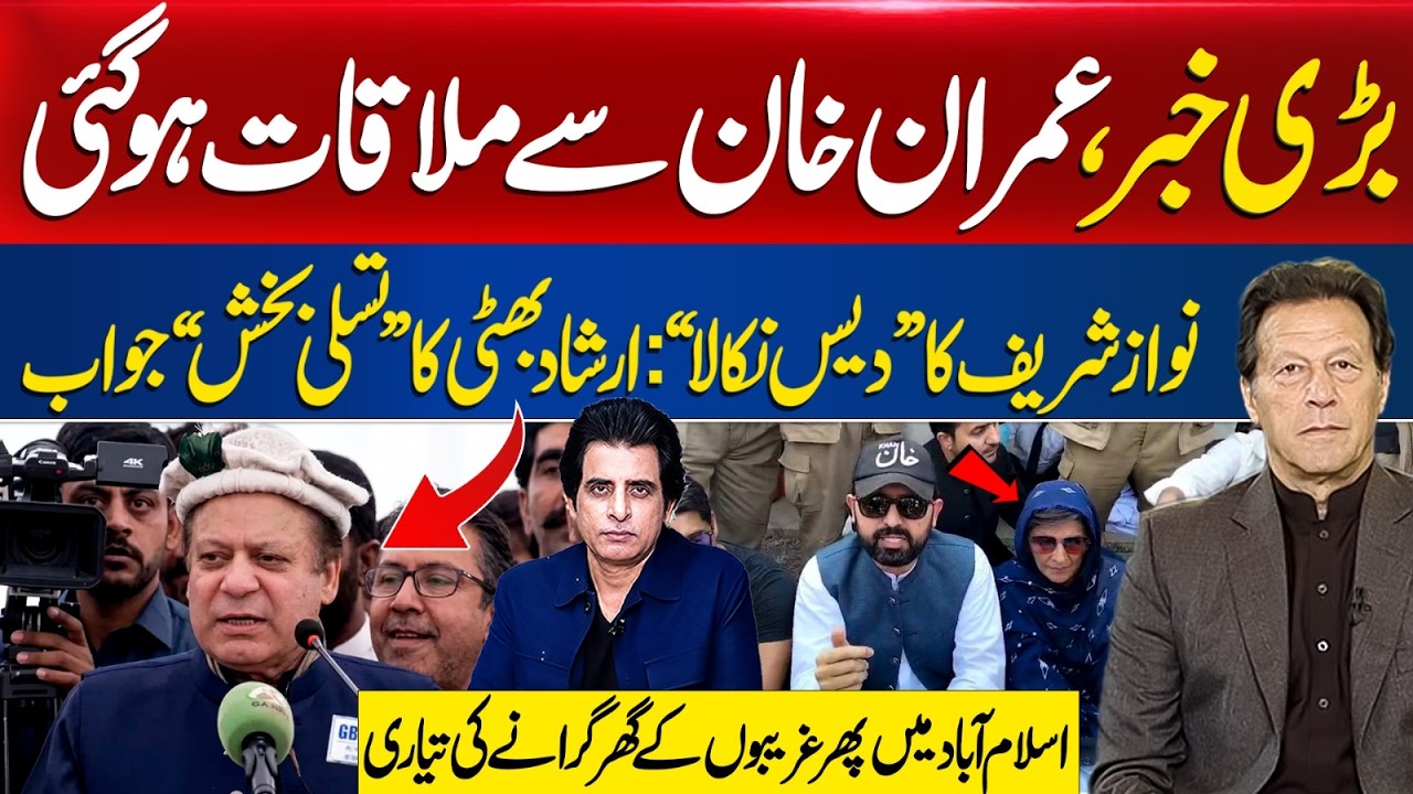 BIG: Imran Khan Meeting Held |Nawaz Sharif Exile Complaint: Strong Response |Demolition in Islamabad
