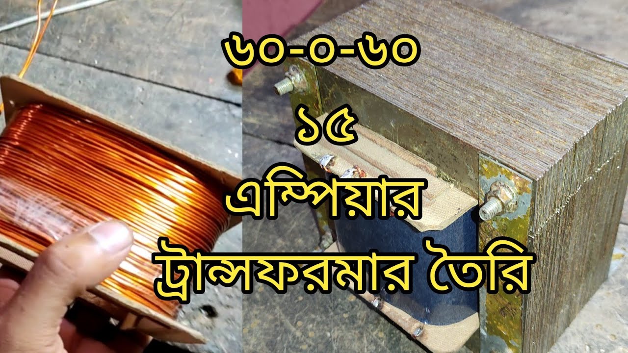 How to make 60-0-60-15A transformer calculation and winding, ট্রান্সফরমার তৈরি