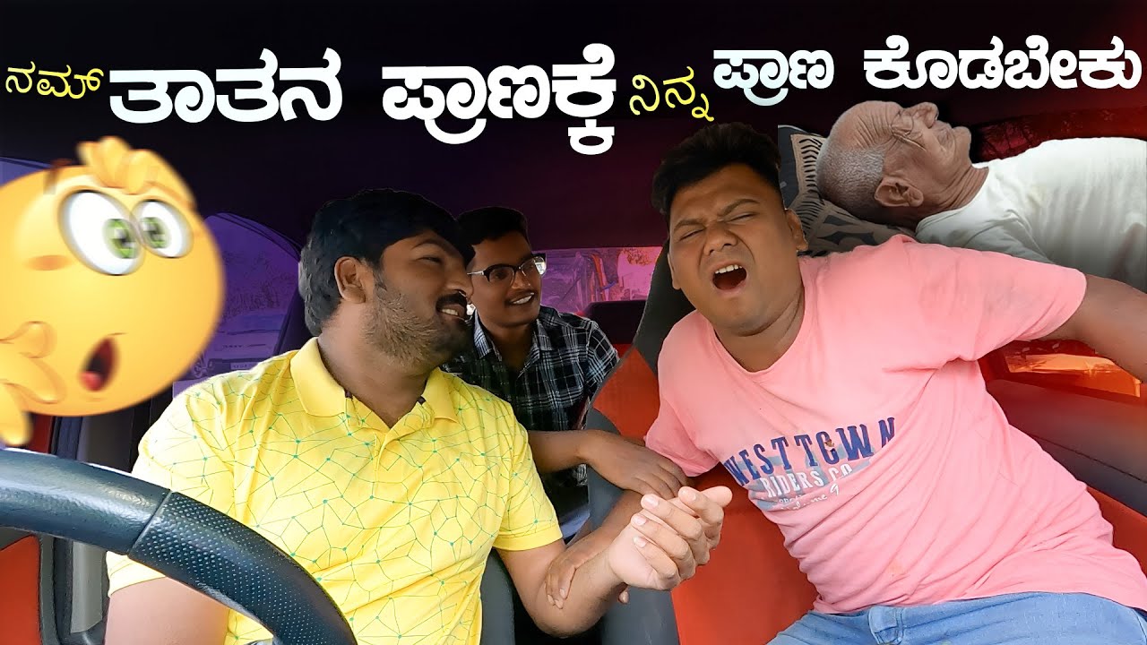 ನಮ್ ತಾತನ ಪ್ರಾಣಕ್ಕೆ ನಿನ್ನ ಪ್ರಾಣ ಕೊಡಬೇಕು I Tharle car I Car Comedy I Tharle car Comedy I Prank Video I