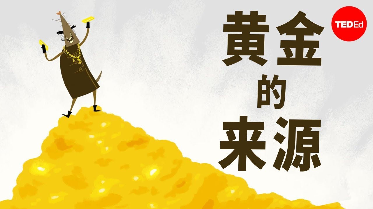 黄金从何而来？ - David Lunney