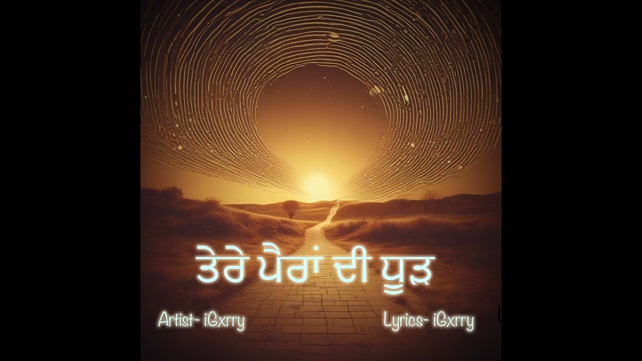ਤੇਰੇ ਪੈਰਾਂ ਦੀ ਧੂੜ