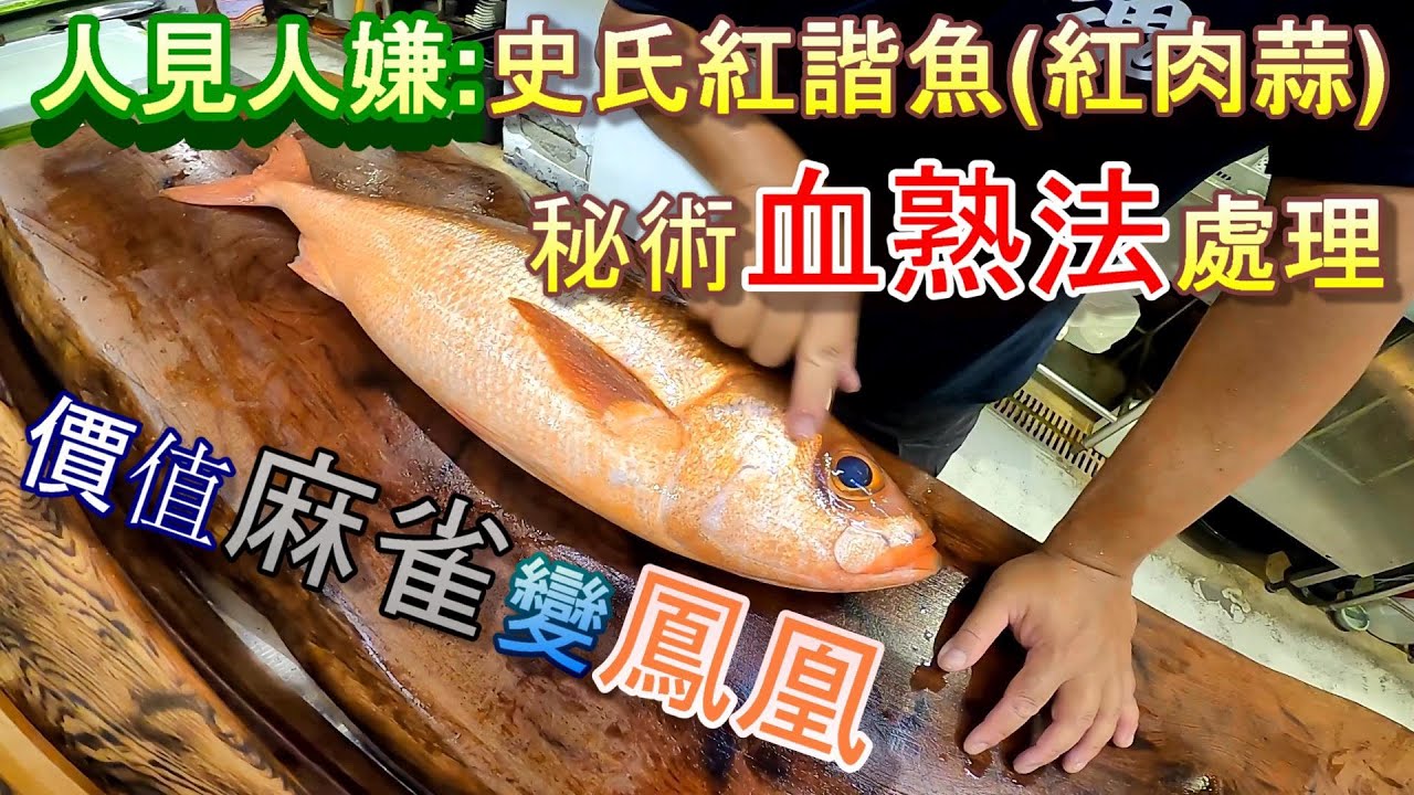 【血熟法傳奇】郭師傅施展秘術血熟法，讓原本價格低廉的紅肉蒜，美味價值躋身鮪魚之流．《FT.味留一升庵郭師傅》