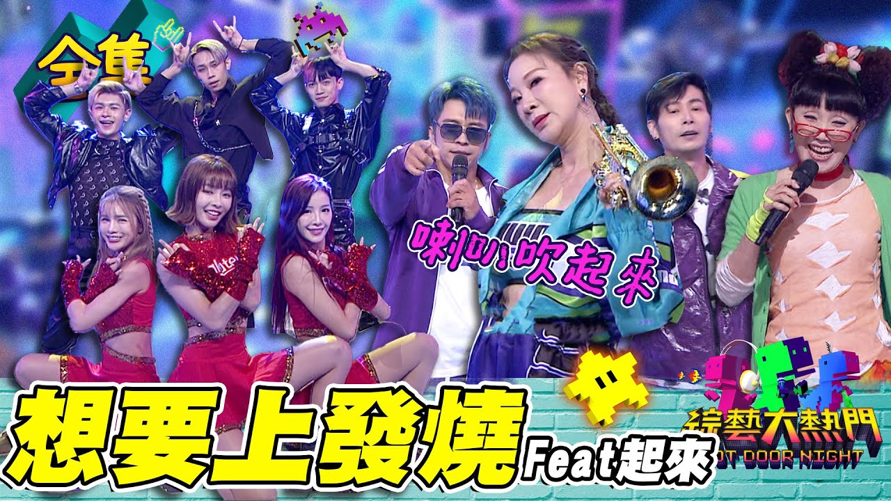 樂天女孩Ｘ原子少年 尖叫聲喊起來！楊繡惠吹著喇叭出來 憲哥安可喊不停！20221103 綜藝大熱門｜台一線 Yuri 菲菲 岱縈 A Root同根生 楊繡惠 原子少年  蔡閨｜