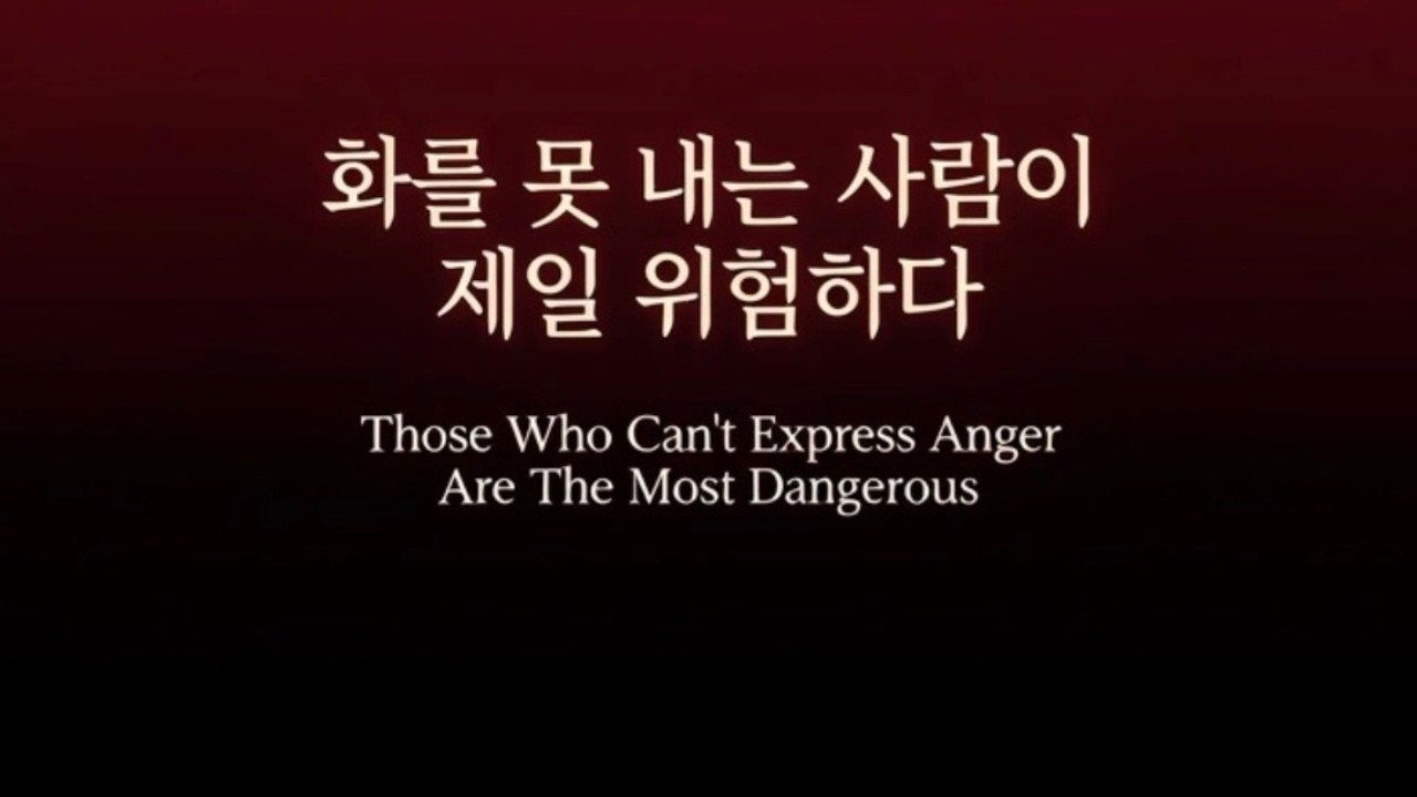 화를 못내는 사람이 제일 위험하다.