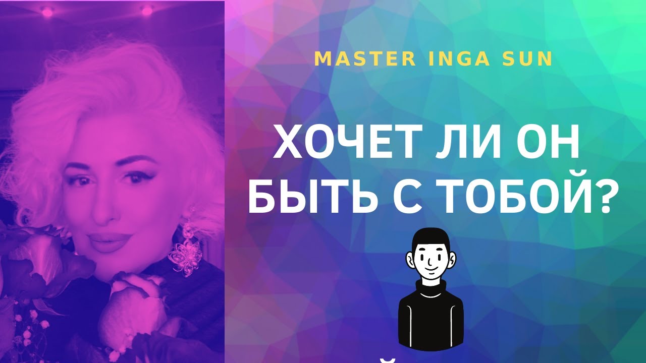 #таро ХОЧЕТ ЛИ ОН БЫТЬ С ТОБОЙ?