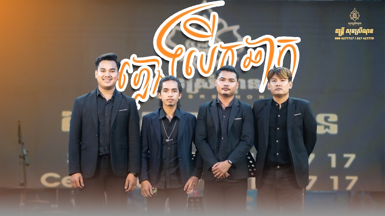 បទបើកឆាកឆ្នាំថ្មី - ភូមាចាក់កង្កែប, អនុភាព​ពុក​មាត់តន្រ្តីសុន ស្រីណុន -​  (Video Live Band)
