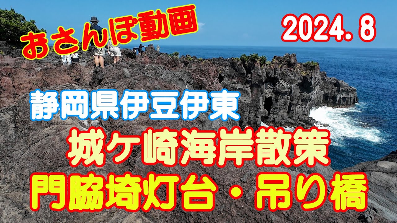 【高画質】伊豆の名所　城ヶ崎海岸の灯台や吊り橋周辺を散策しよう！