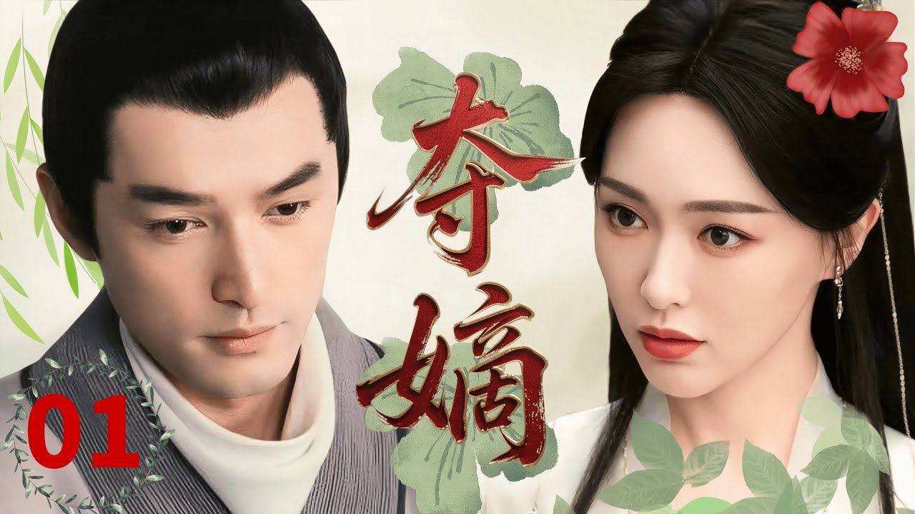 【古装复仇爽剧】夺嫡Hidden Revenge🗡EP01| 唐嫣：背负血海深仇的亡国公主，复仇路上遇胡歌，爱恨两难太上头！#唐嫣 #胡歌 #罗晋 #复仇 #chinesedrama