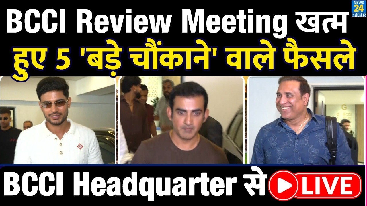 BCCI Review Meeting हुई खत्म, क्या फैसले लेकर निलके Gill, Gambhir, Laxman और Shreyas | BCCI | LIVE