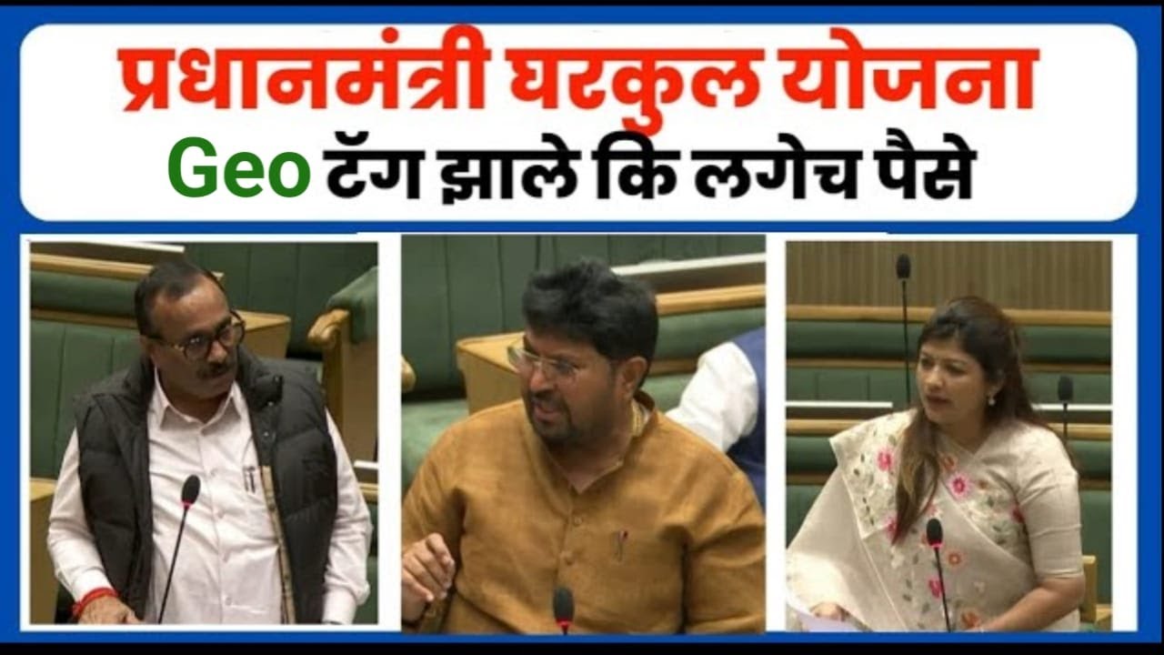 घरकुल चे राहिलेले सर्व हफ्ते ताबडतोब मिळणार | निधीची कमतरता नाही 300 कोटी निधी आला #gharkul
