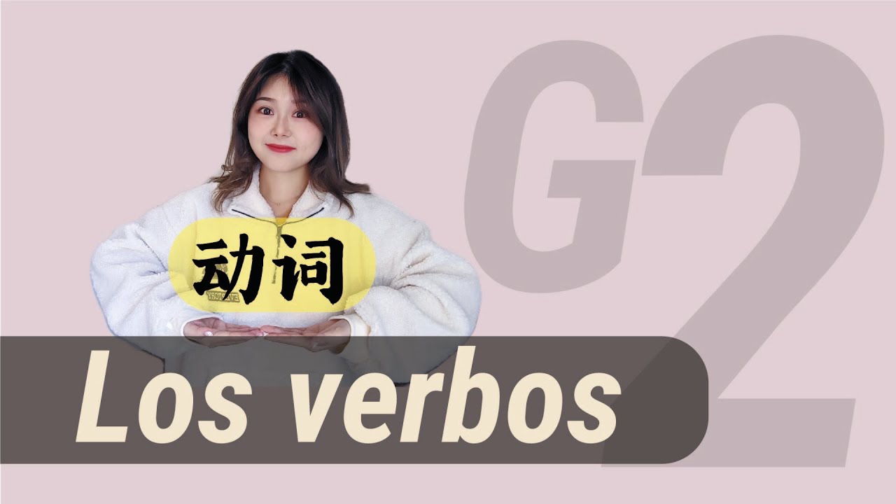 Los verbos 动词 | Tiempo verbal | ¡NO hay que conjugar los verbos!