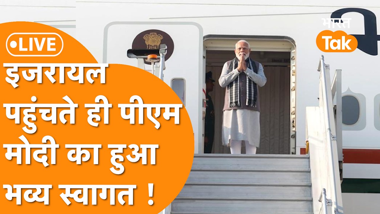 PM Modi Israel Visit LIVE : इजरायल पहुंचे पीएम मोदी, Airport पर Netanyahu ने किया जोरदार स्वागत |