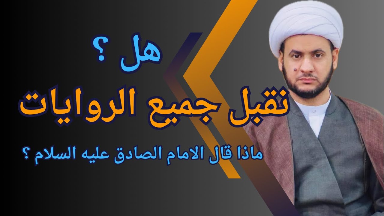 هل نقبل جميع الروايات ؟ || الشيخ سلام العسكري