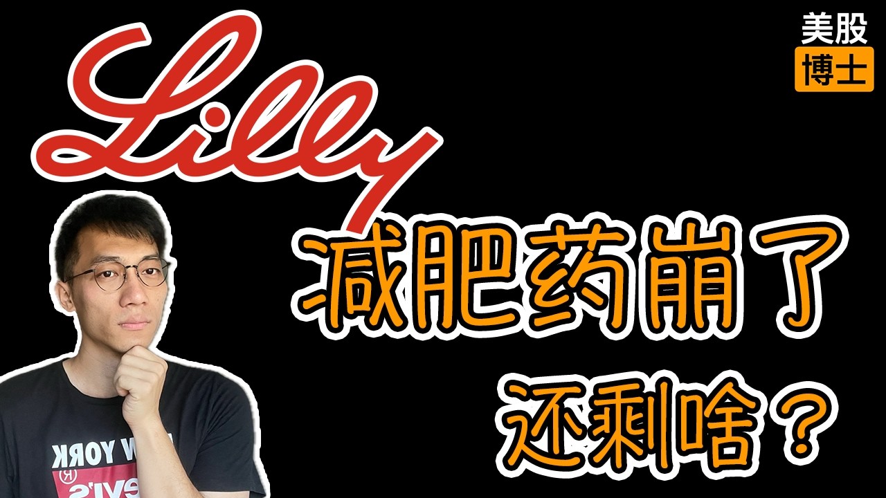 礼来减肥药崩了还剩啥？揭秘礼来第二增长曲线。我建仓了一支新股 |  Lilly  | 替尔泊泰 | Tirzepatide |Donanemab | 阿尔茨海默 | Pirtobrutinib |