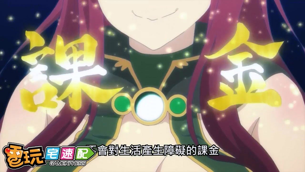 【你所不知道的電玩故事】課金=強者? 你是課金戰士還是無課勇者呢?_電玩宅速配20171020