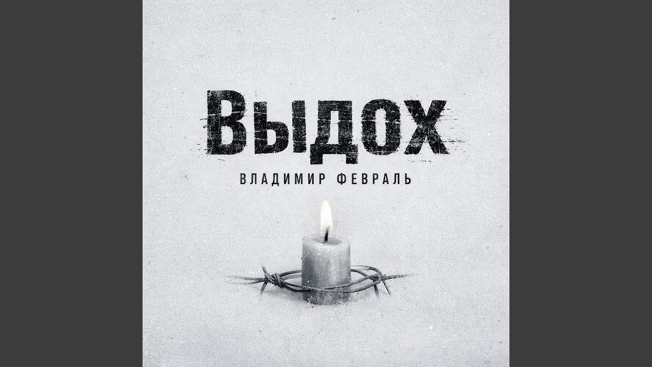 Выдох
