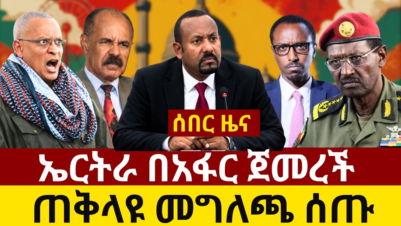 #ethiopia ኤርትራ በአፋር ውጊያ ጀመረች፡ ጠቅላይ ሚኒስትሩ መግለጫ ሰጡ | ሱዳን በኢትዮጵያ ድሮን ተመታች