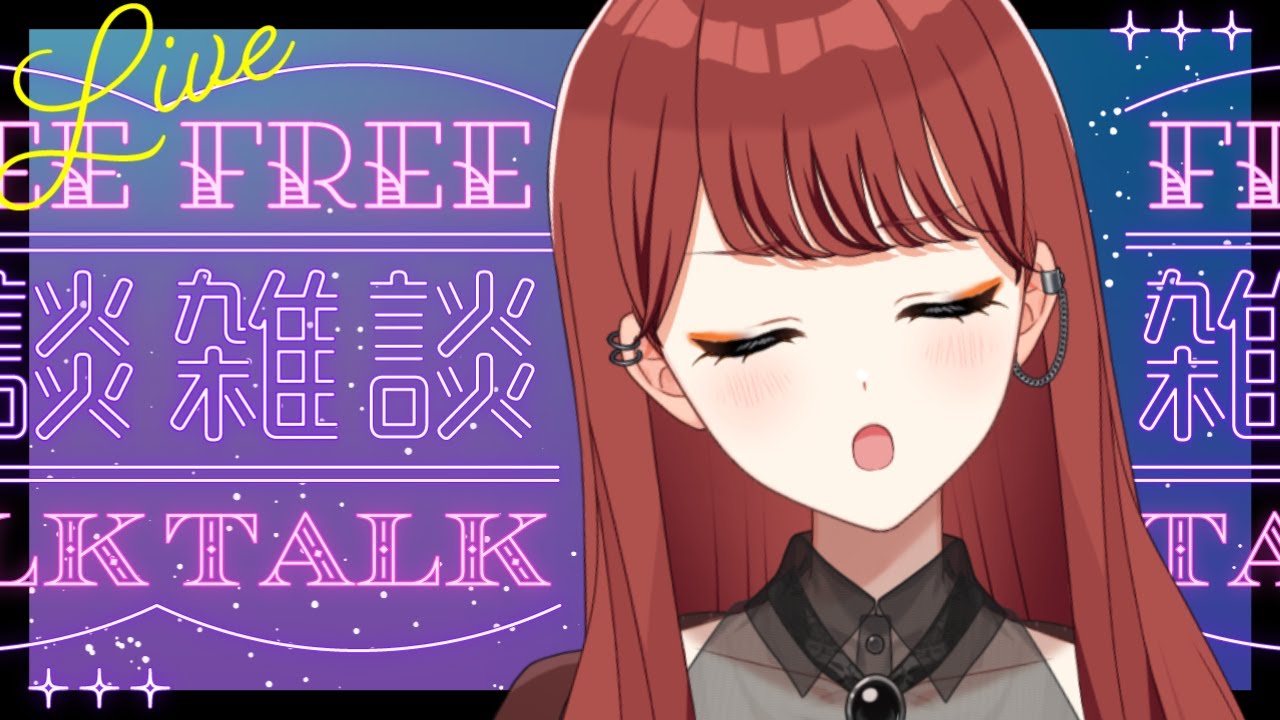 【#雑談配信 】寝る前にちょこっとだけはなそ！【七音うら】