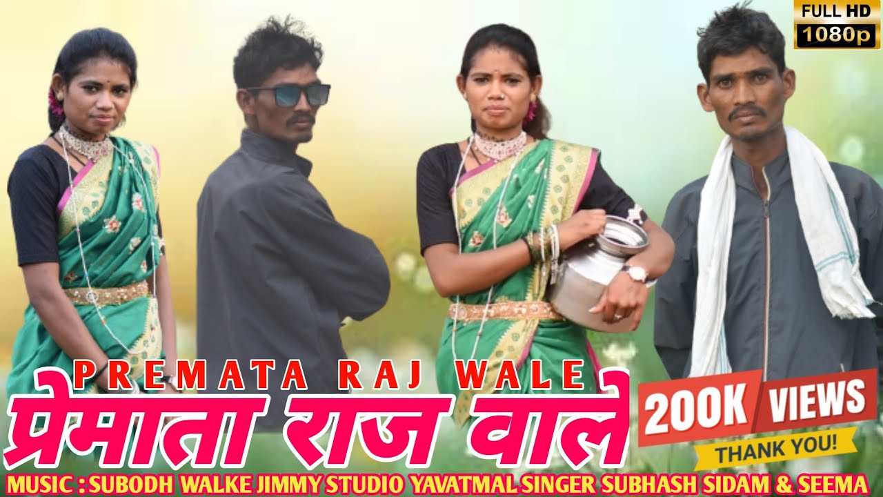 PREMATA RAJ WALE FULL SONG || NEW GONDI SONG 2024 | SINGER SUBHASH SIDAM & SEEMA