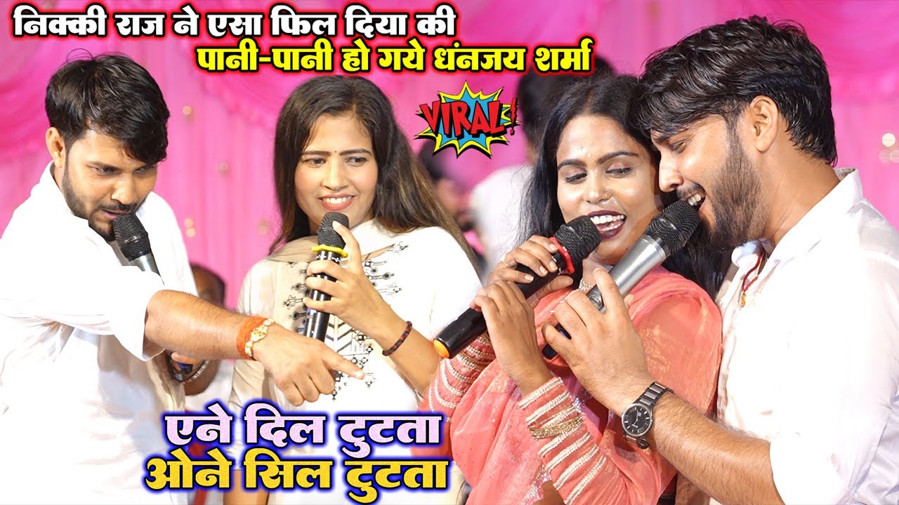 ऐने दिल टुटता ओने सिल टुटता॥#Nikki Raj ने मंच पर ऐसा फिल दिया की पानी-पानी हो गये #Dhananjay Sharma