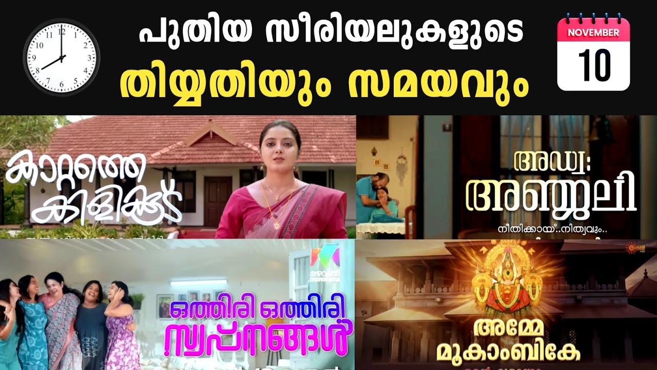 പുതിയ പരമ്പരകളുടെ സമയവും തിയ്യതിയും അറിഞ്ഞോ? 😍upcoming serial time asianet & mazhavil manorama 