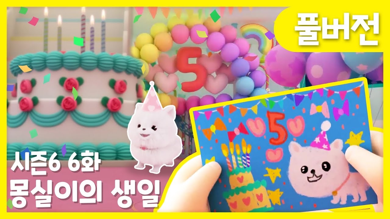 ✨똘똘이 시즌6 풀버전✨ | 6화 몽실이의 생일 | 몽실이 몰래 파티 준비 해야 해!😆 | Cartoons for Kids