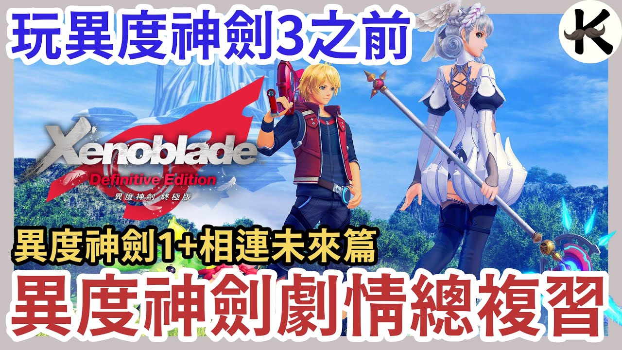 《異度神劍》玩異度神劍3前!!➤快複習異度系列劇情重點!!(上集)【老K遊戲】(SWITCH JRPG)(xenoblade)(異度神劍3)(異度神劍2)(異度神劍 終極版)