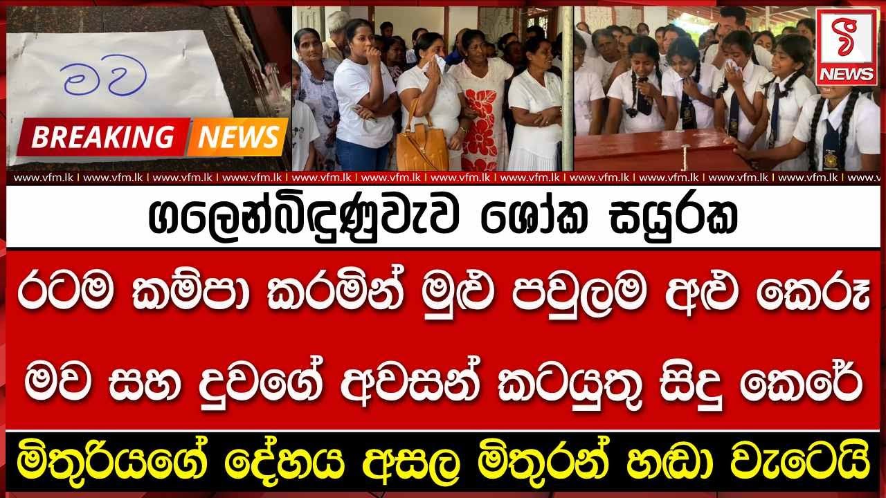 ගලෙන්බිඳුණුවැව ශෝක සයුරක