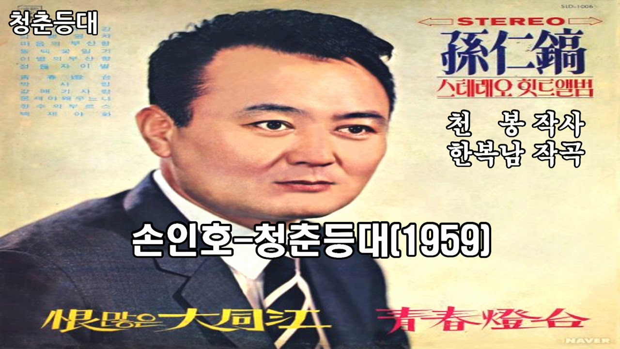 손인호-청춘등대(1959)