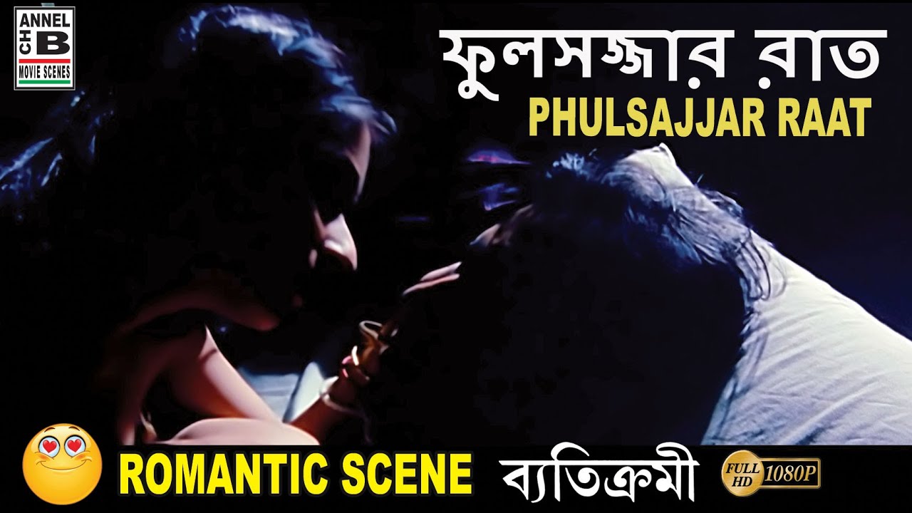 ফুলসজ্জার রাত | Phulsajjar Raat | Rituparna | Nandini | Badshah | Bengali Movie Scene | Byatikrami