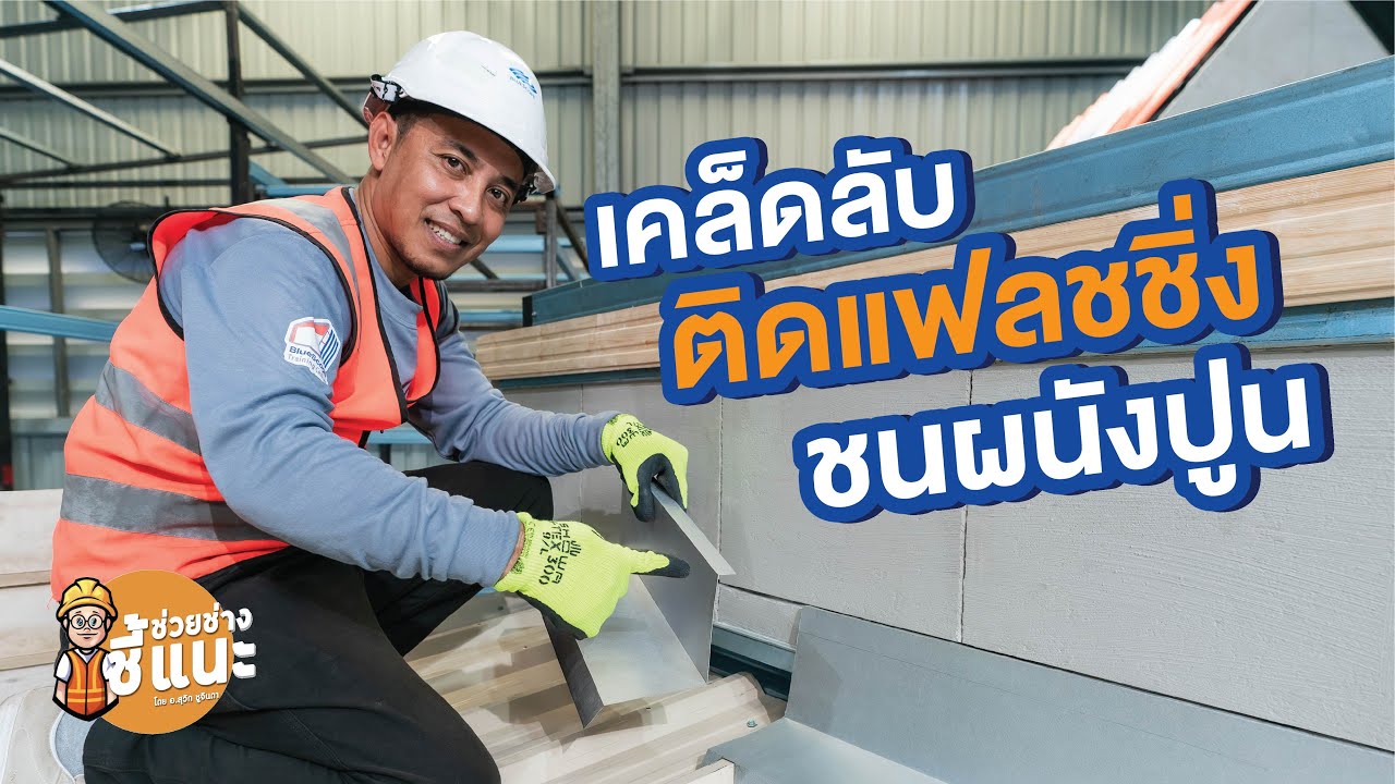 ช่วยช่างชี้แนะ โดยอาจารย์สุวิท ชูจินดา ตอน เคล็ดลับติดแฟลชชิ่งชนผนังปูน