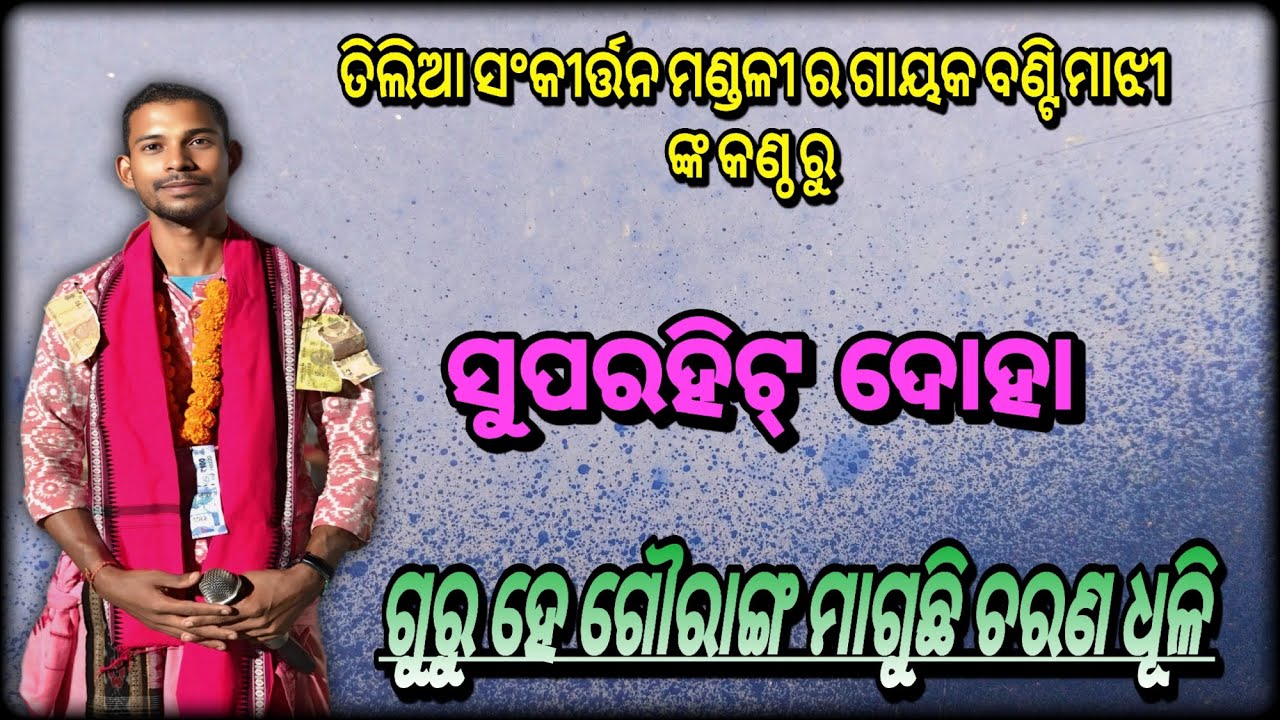 ଗୁରୁ ହେ ଗୌରାଙ୍ଗ ମାଗୁଛି ଚରଣ ଧୂଳି/ତିଲିଆ ସଂକୀର୍ତ୍ତନ ମଣ୍ଡଳୀ.Mob-6371344572