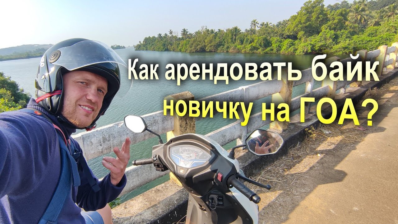 Как арендовать байк на ГОА в Индии новичку? Цены, езда без прав, управление, заправки