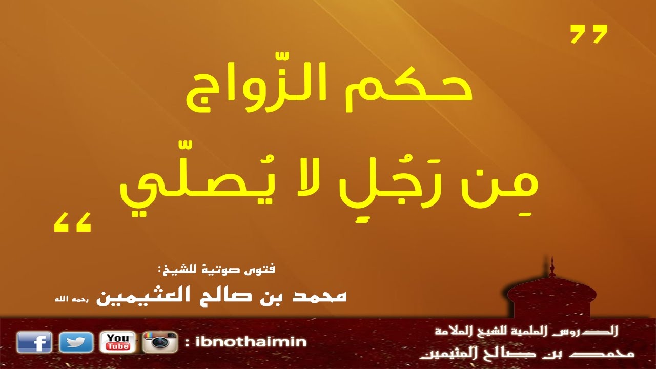 الزواج من رجل لا يصلي - الشيخ ابن عثيمين