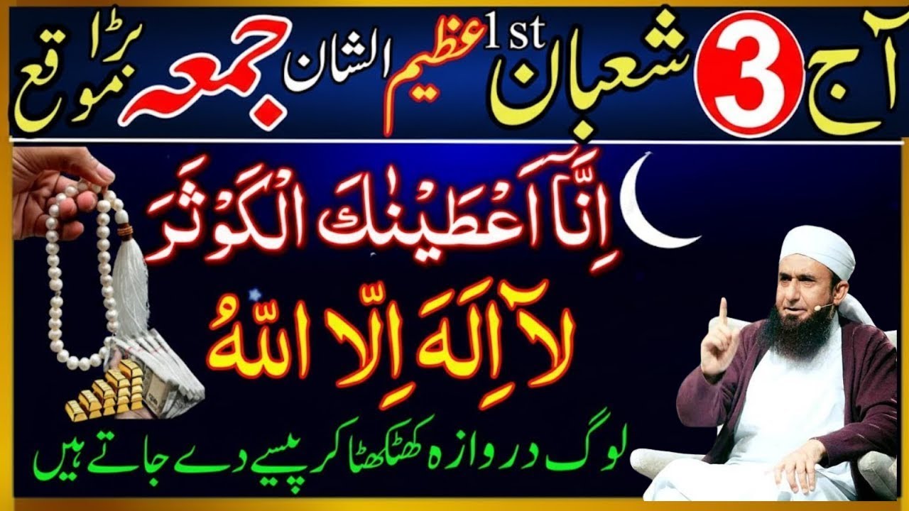 Aj 3 Shaban Pehla Jumma Hai | Allah Ke Ladli Surat Ka Wazifa | Rizq & Doulat Mein Izafa 2026