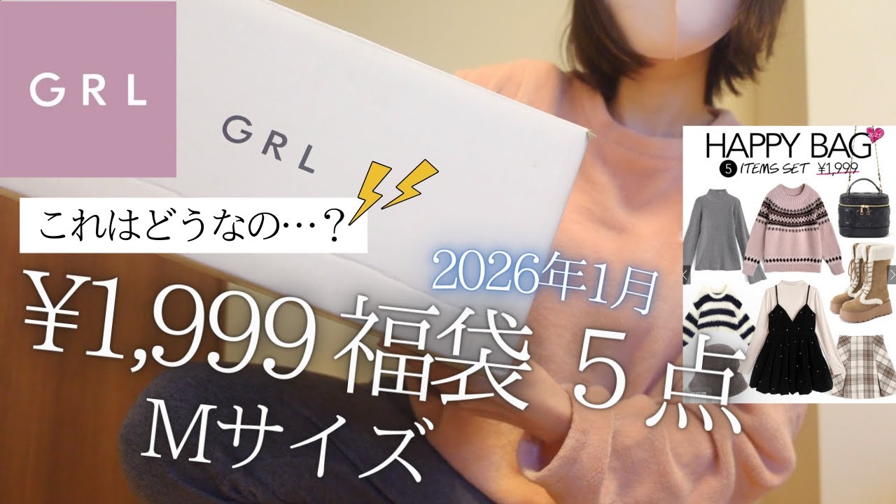 【GRL福袋】2026年1月購入 辛口レビュー⚡️激安HAPPY BAG 5点買ってみた