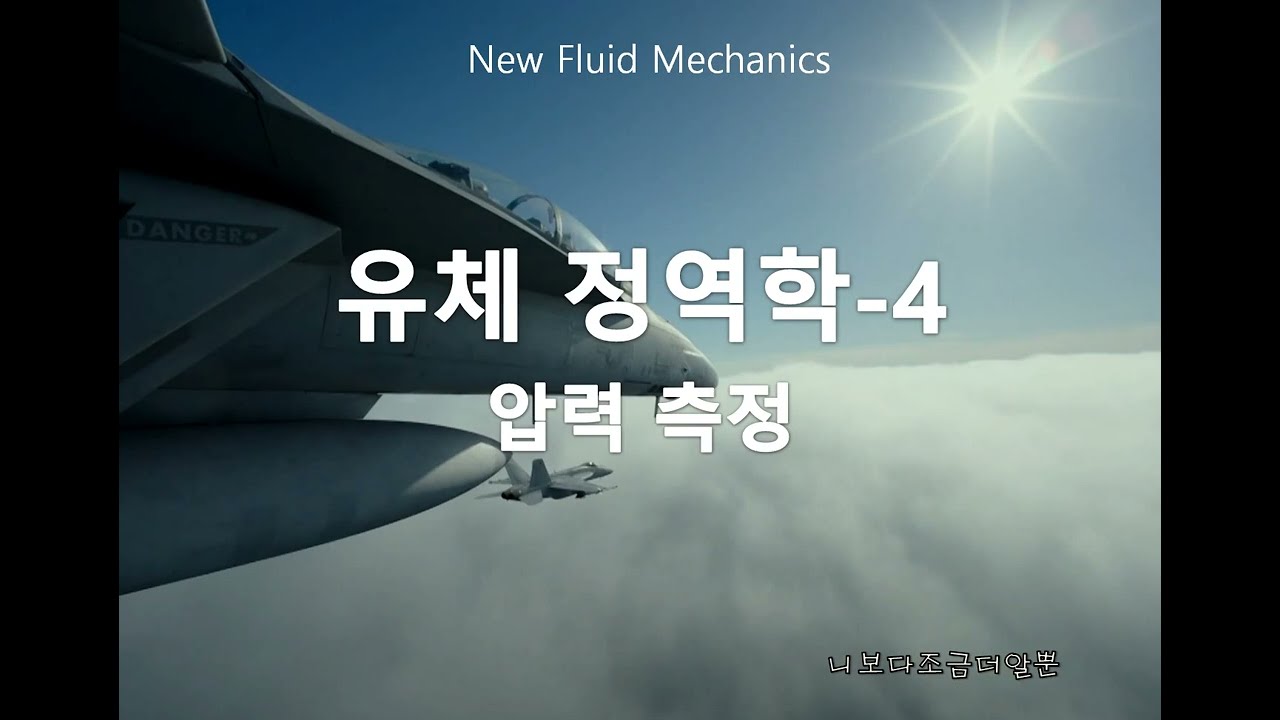 [new 유체역학] 11. 유체 정역학4 - 압력 측정