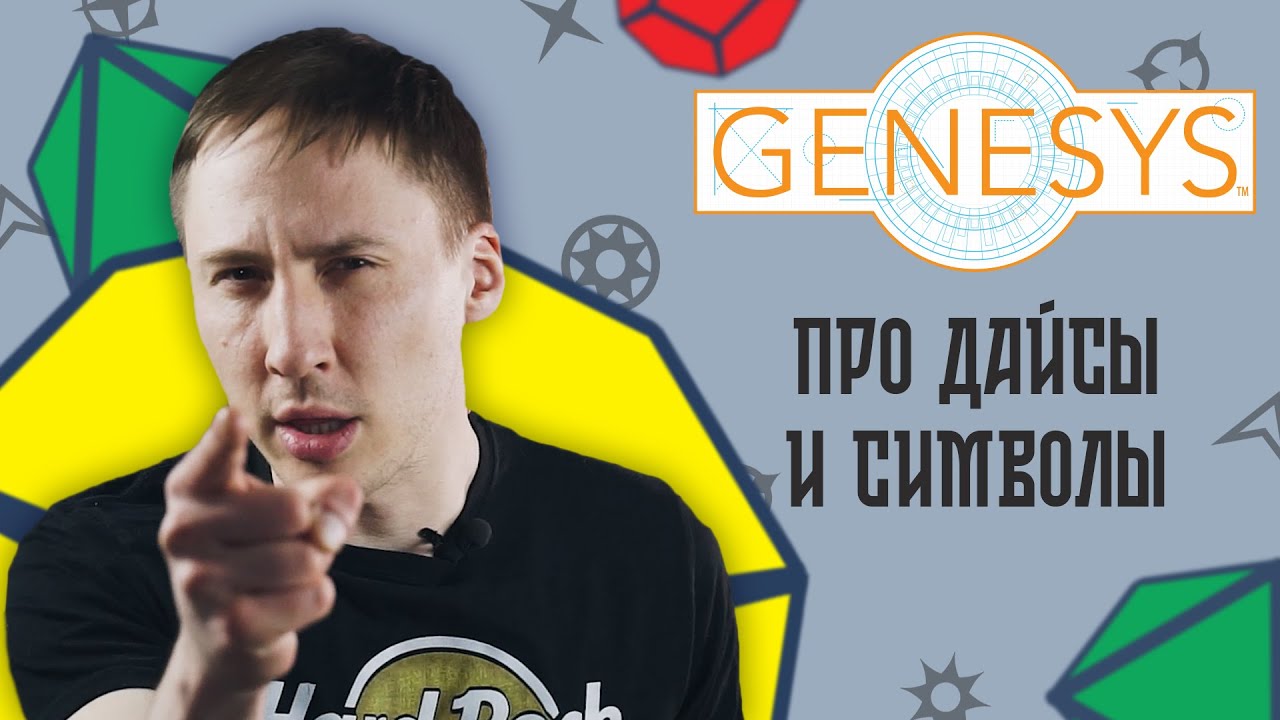 Разбор Генезиса - 1 | Про Повествовательные кости и Символы | Набор Путешественника | Genesys