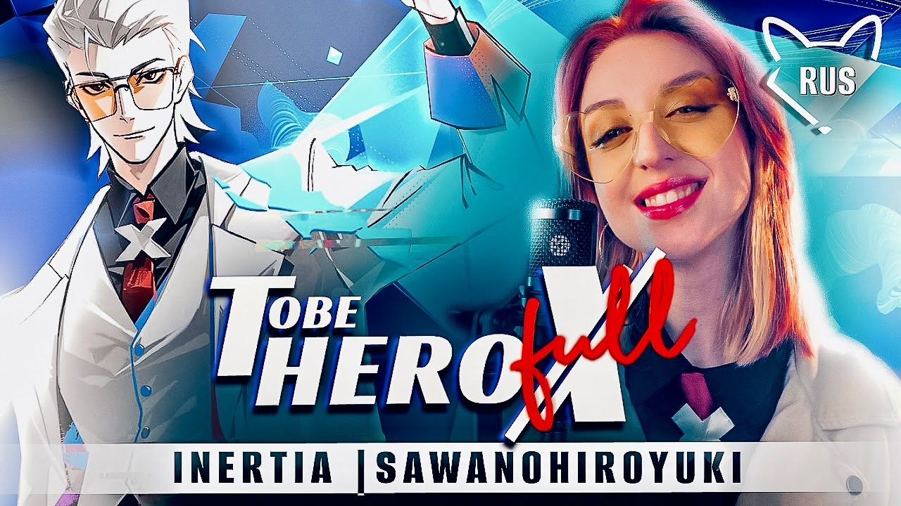 TO BE HERO X [SawanoHiroyuki | INERTIA | FULL ] русский кавер от @Tanri3